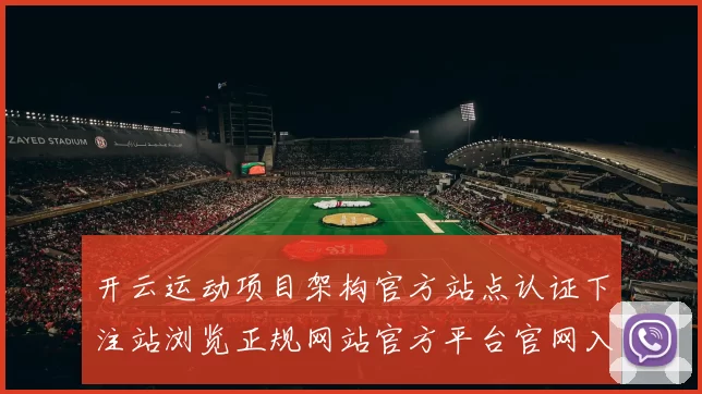 开云运动项目架构官方站点认证下注站浏览正规网站官方平台官网入口 现场荷官小姐2
