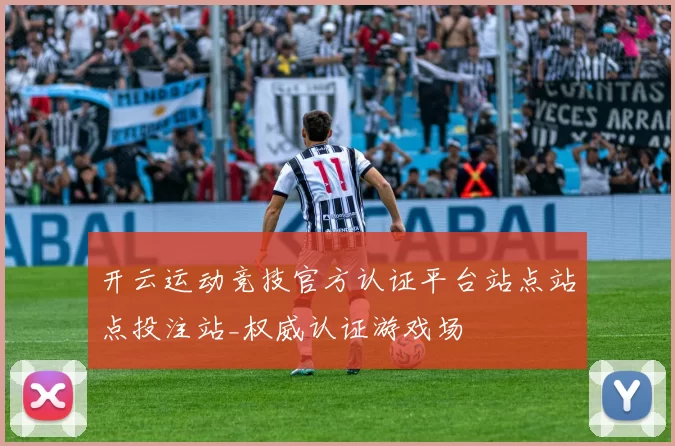 开云运动竞技官方认证平台站点站点投注站_权威认证游戏场