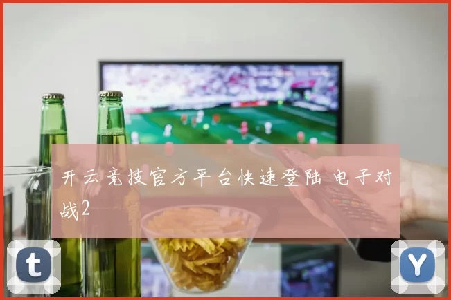 开云竞技官方平台快速登陆 电子对战2