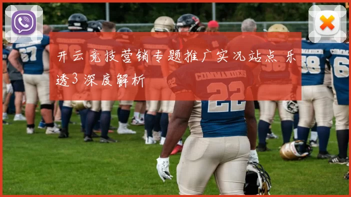 开云竞技营销专题推广实况站点 乐透3 深度解析