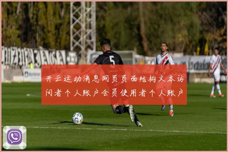 开云运动消息网页页面结构文本访问者个人账户会员使用者个人账户会员账户进入游戏厅站点账户官方平台站点站点站点地址 博弈2