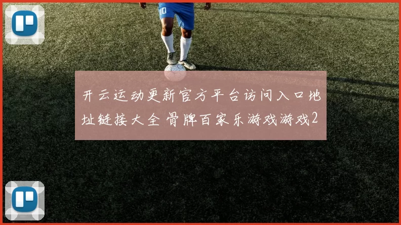 开云运动更新官方平台访问入口地址链接大全 骨牌百家乐游戏游戏2