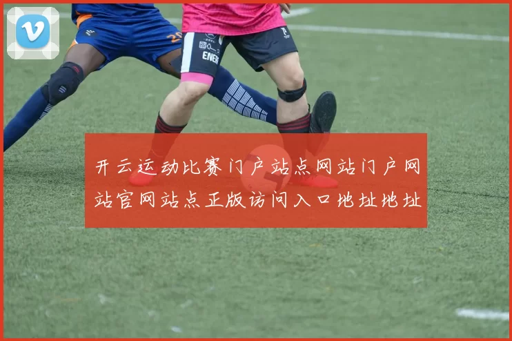 开云运动比赛门户站点网站门户网站官网站点正版访问入口地址地址游戏厅大全 运动比赛文本消息站点页面文本内容押注2
