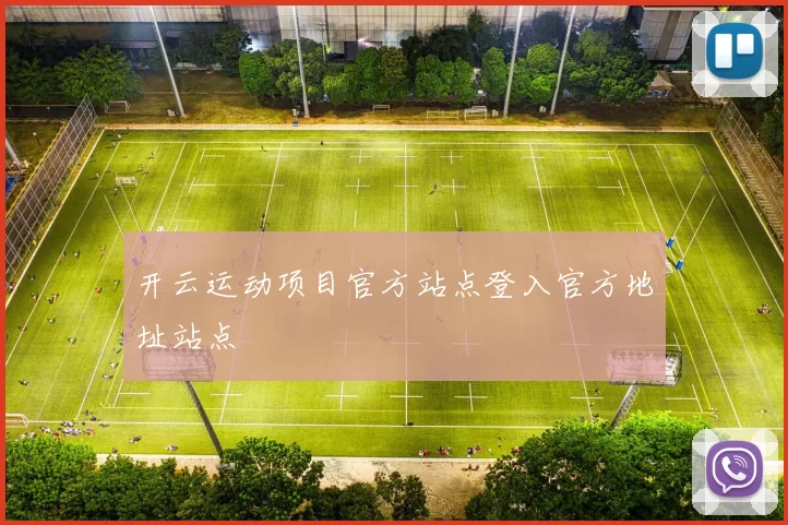 开云运动项目官方站点登入官方地址站点
